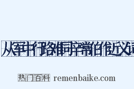 从军中行路难同辛常伯作近义词是什么意思的图片